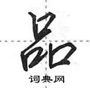 田英章寫的硬筆行書品