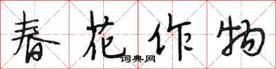 段相林春花作物行書怎么寫