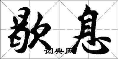 胡問遂歇息行書怎么寫