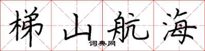 荊霄鵬梯山航海楷書怎么寫
