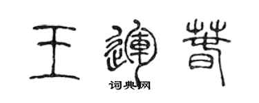 陳聲遠王運春篆書個性簽名怎么寫