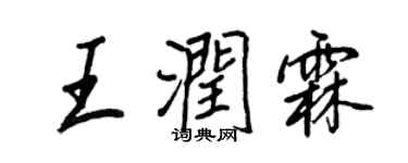王正良王潤霖行書個性簽名怎么寫