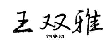 曾慶福王雙雅行書個性簽名怎么寫