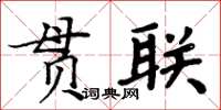 周炳元貫聯楷書怎么寫