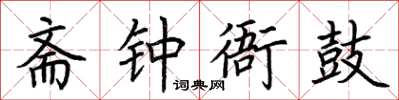 荊霄鵬齋鍾衙鼓楷書怎么寫