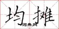 侯登峰均攤楷書怎么寫