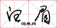 王冬齡白眉草書怎么寫