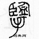 余巨力寫的硬筆篆書攬