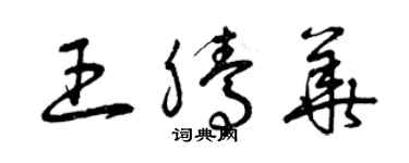 曾慶福王騰華草書個性簽名怎么寫