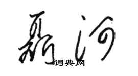 駱恆光聶河草書個性簽名怎么寫
