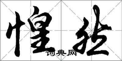 胡問遂惶然行書怎么寫