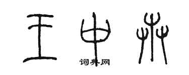 陳墨王中卉篆書個性簽名怎么寫