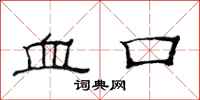 范連陞血口隸書怎么寫