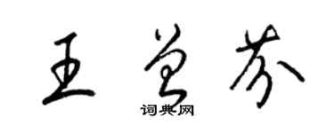 梁錦英王曾芬草書個性簽名怎么寫