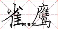 駱恆光雀鷹楷書怎么寫