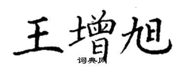 丁謙王增旭楷書個性簽名怎么寫