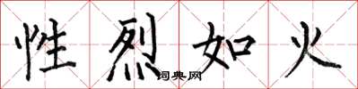 何伯昌性烈如火楷書怎么寫