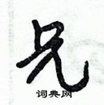 倪偉林寫的硬筆行書兄