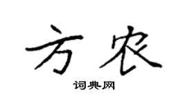 袁強方農楷書個性簽名怎么寫