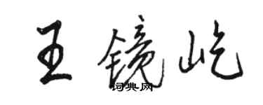駱恆光王鏡屹行書個性簽名怎么寫