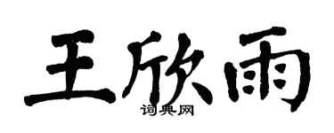 翁闓運王欣雨楷書個性簽名怎么寫