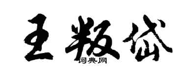 胡問遂王叛岱行書個性簽名怎么寫