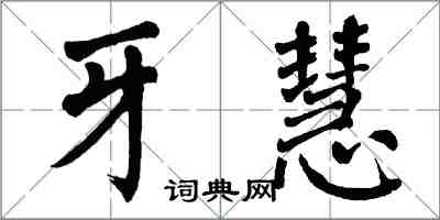 翁闓運牙慧楷書怎么寫