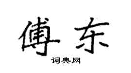 袁強傅東楷書個性簽名怎么寫