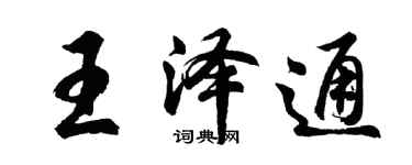 胡問遂王澤通行書個性簽名怎么寫