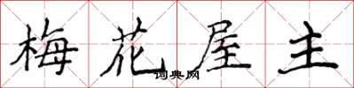 侯登峰梅花屋主楷書怎么寫