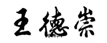 胡問遂王德崇行書個性簽名怎么寫