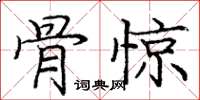 龐中華骨驚楷書怎么寫