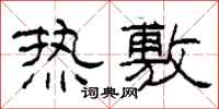 柯春海熱敷隸書怎么寫