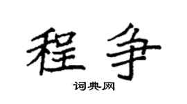 袁強程爭楷書個性簽名怎么寫
