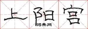 駱恆光上陽宮隸書怎么寫