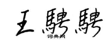 王正良王騁騁行書個性簽名怎么寫