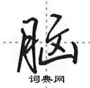 田英章寫的硬筆行書腦