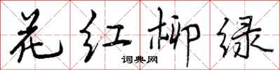 曾慶福花紅柳綠行書怎么寫