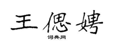 袁強王偲娉楷書個性簽名怎么寫