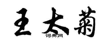 胡問遂王太菊行書個性簽名怎么寫