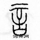 余巨力寫的硬筆篆書言