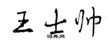 曾慶福王士帥行書個性簽名怎么寫