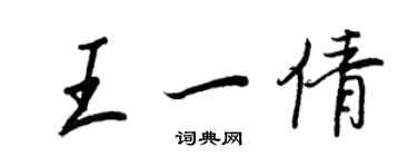 王正良王一倩行書個性簽名怎么寫