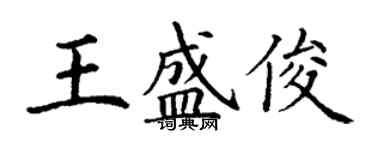 丁謙王盛俊楷書個性簽名怎么寫