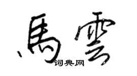 王正良馬雲行書個性簽名怎么寫