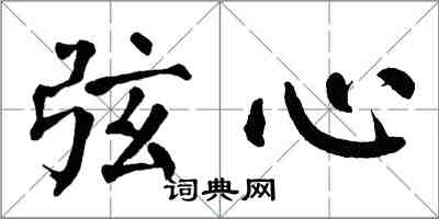 翁闓運弦心楷書怎么寫