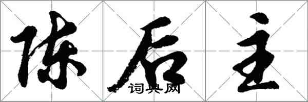 胡問遂陳後主行書怎么寫