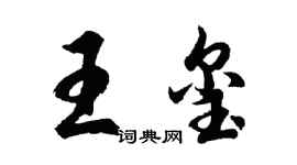 胡問遂王璽行書個性簽名怎么寫