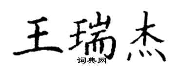 丁謙王瑞傑楷書個性簽名怎么寫