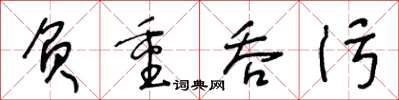 王冬齡負重吞污草書怎么寫